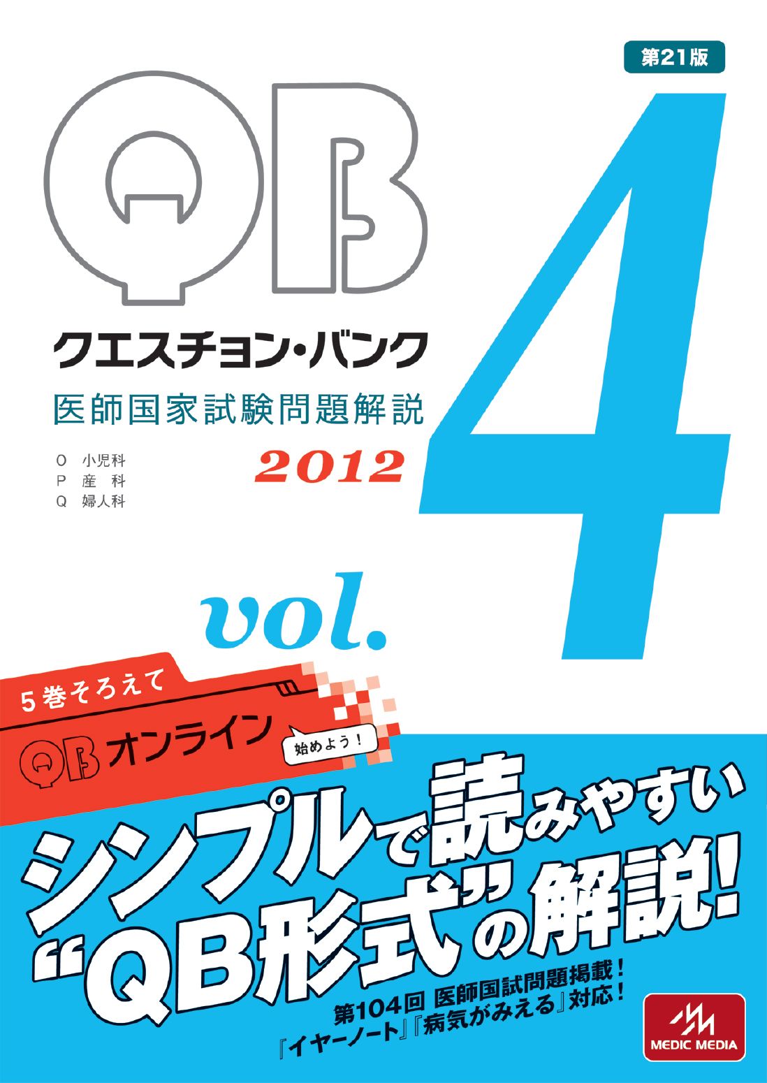 クエスチョン・バンク　２０１２ 医師国家試験問題解説 ４/メディックメディア/国試対策問題編集委員会（単行本）