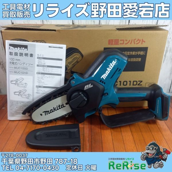 【未使用】マキタ(makita) MUC101DZ 充電式ハンディソー 【野田愛宕店】