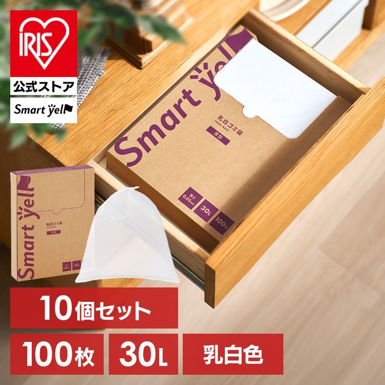 【公式】【10個セット】ゴミ袋 30L 100枚 乳白色 厚型 大容量 ボックスタイプ 箱入り ごみ袋 厚手乳白ゴミ袋 0.02mm スマートエール