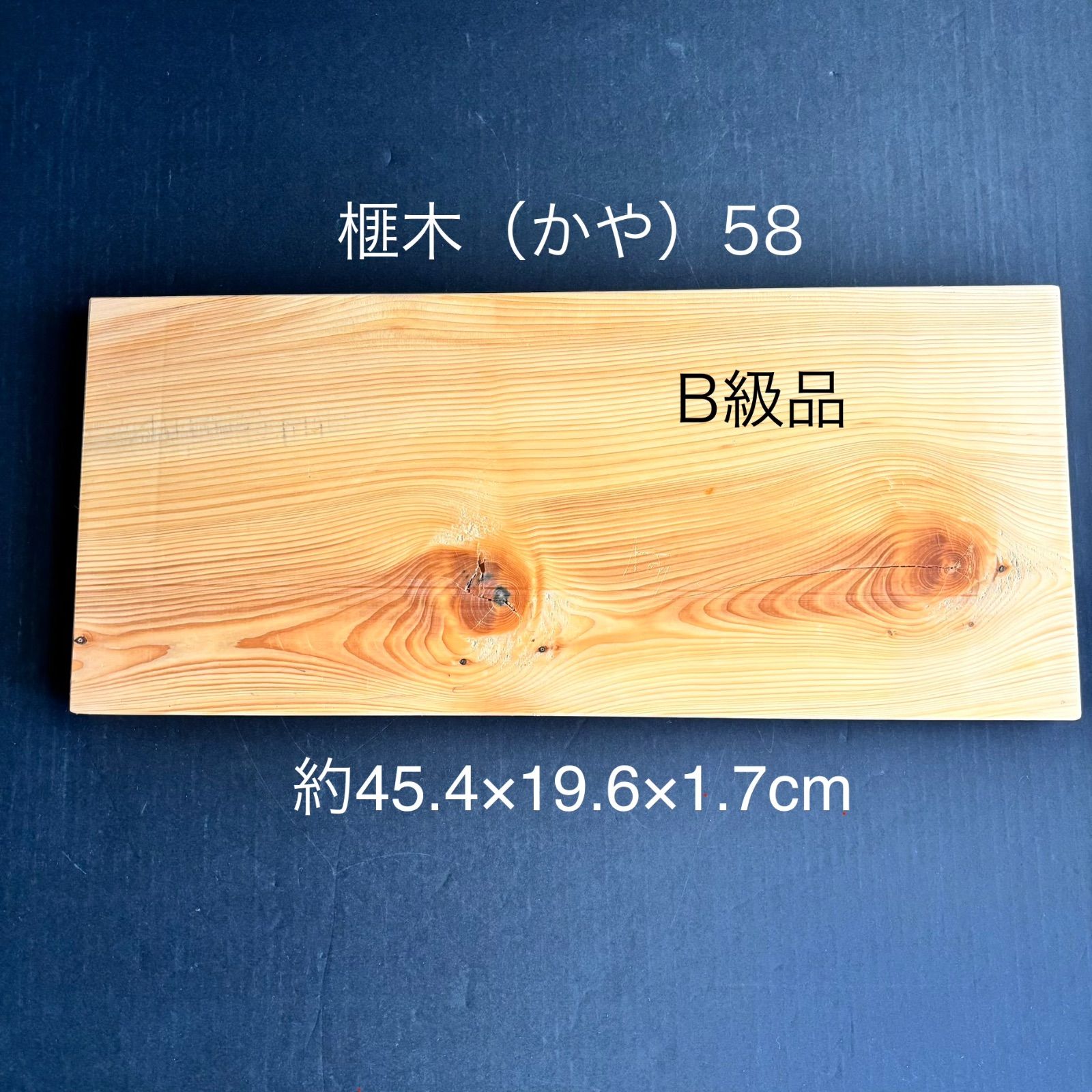 B級品】91歳作 榧（かや）まな板58国産天然無添加抗菌約40.6×18.6×2cm
