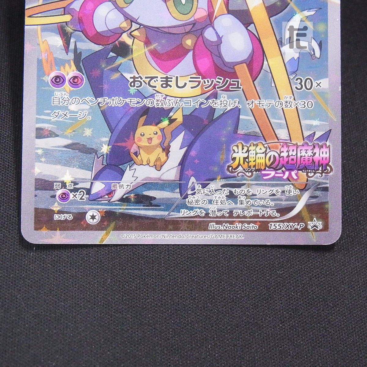 PROMO フーパ 155/XY-P / TA25153 - メルカリ