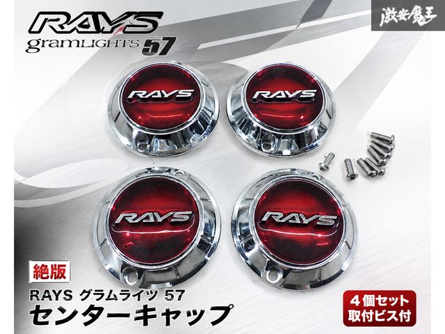 絶版品！【ストア出品】 RAYS レイズ gram lights グラムライツ 57 ホイールキャップ センターキャップ 【4個】メッキ/レッド 赤 ビス付棚