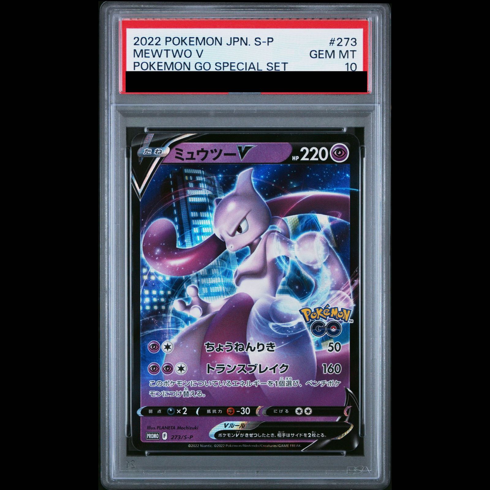 PSA10】ミュウツーV Pokemon GO スペシャルセット PROMO 273/S-P 1枚