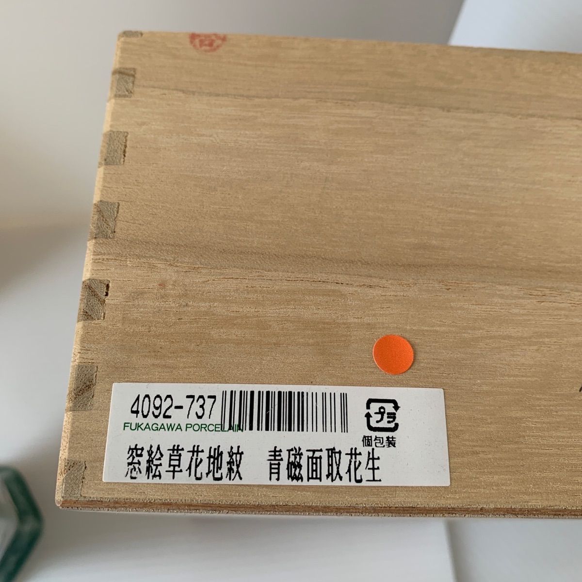 深川製磁 窓絵草花地紋 青磁面取花生 花瓶 共箱 高さ 22cm - メルカリ