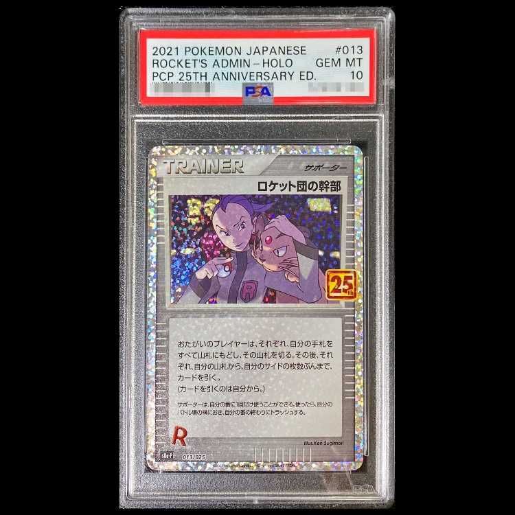 PSA10】 ロケット団の幹部 《25th》 (プロモ) {013/025} [S8a-P/プロモ