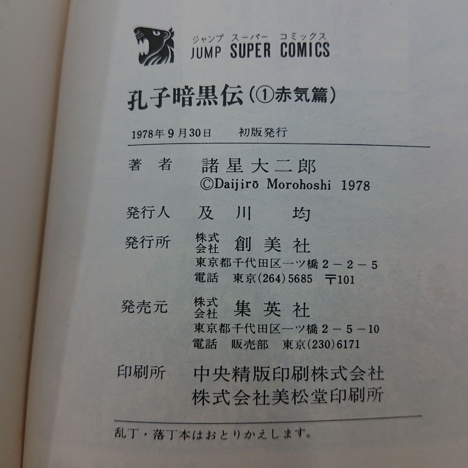 話題本初版まとめ売り まとめ売り】諸星大二郎 初版書籍 5冊セット 創美社 秋田書店