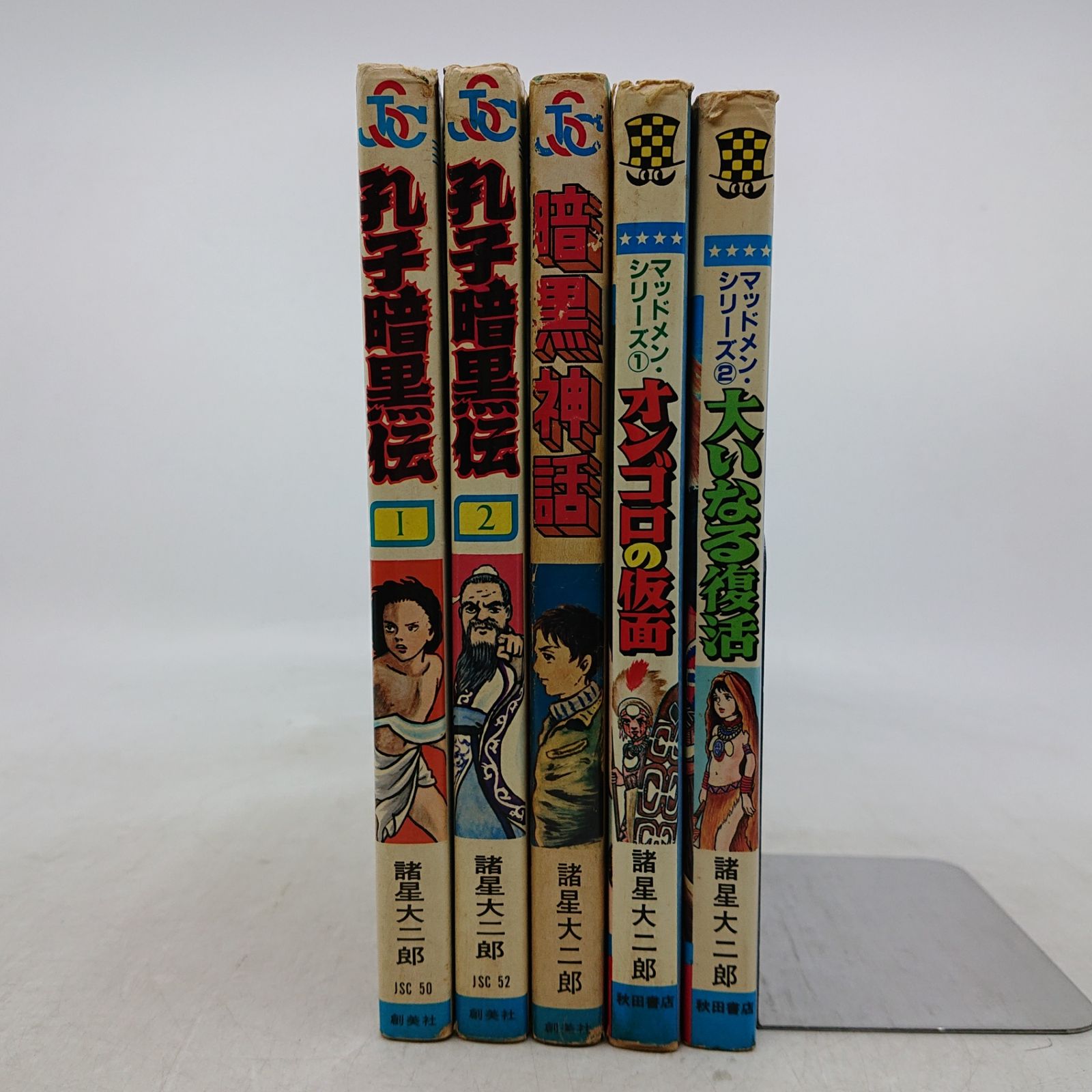 まとめ売り】諸星大二郎 初版書籍 5冊セット 創美社 秋田書店