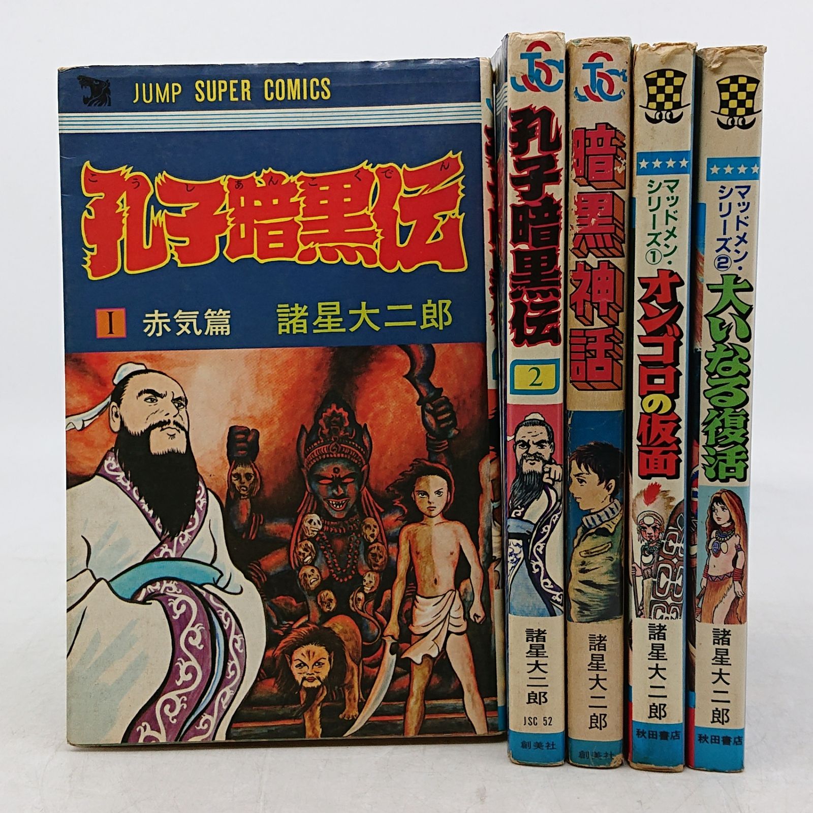 【美品】 諸星大二郎 15冊セット　ほぼ帯付き☆初版多め まとめ売り】諸星大二郎 初版書籍 5冊セット 創美社 秋田書店