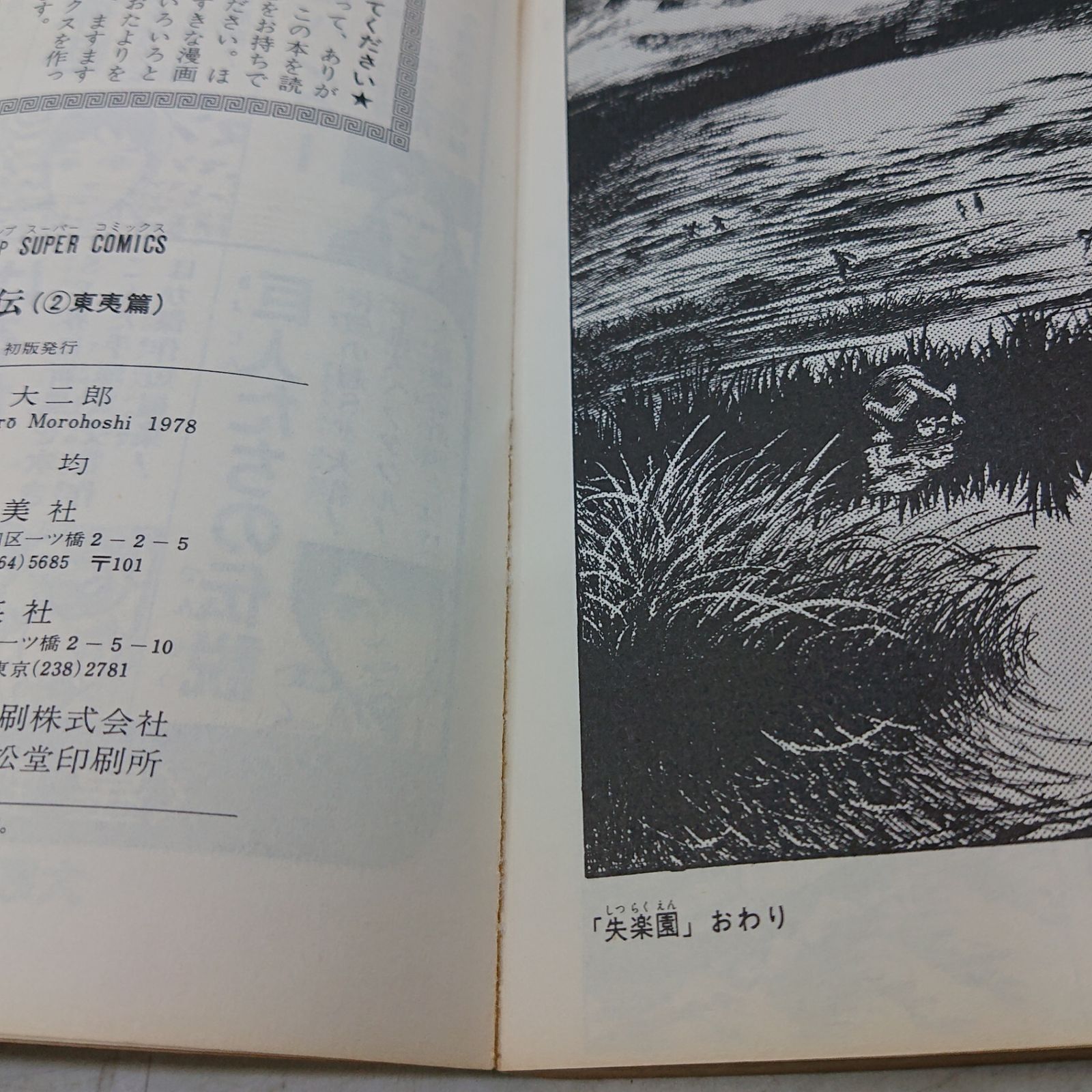 まとめ売り】諸星大二郎 初版書籍 5冊セット 創美社 秋田書店