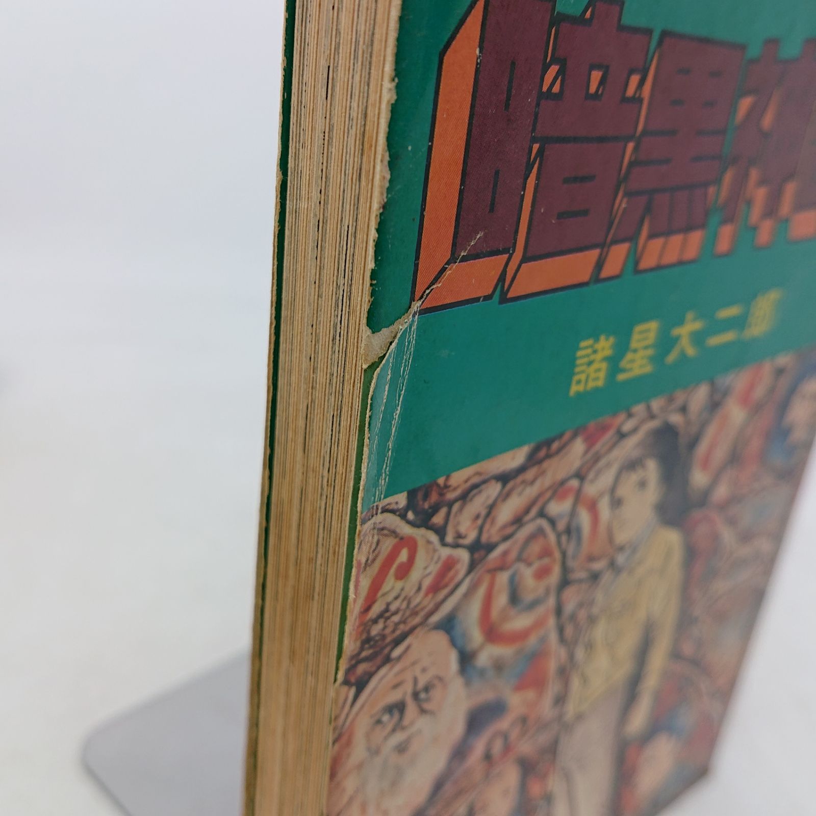 まとめ売り】諸星大二郎 初版書籍 5冊セット 創美社 秋田書店