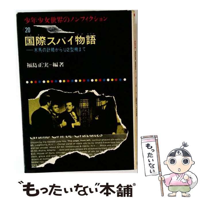 【中古】 国際スパイ物語 (少年少女世界のノンフィクション 20) / 福島正実、武部本一郎 / 偕成社