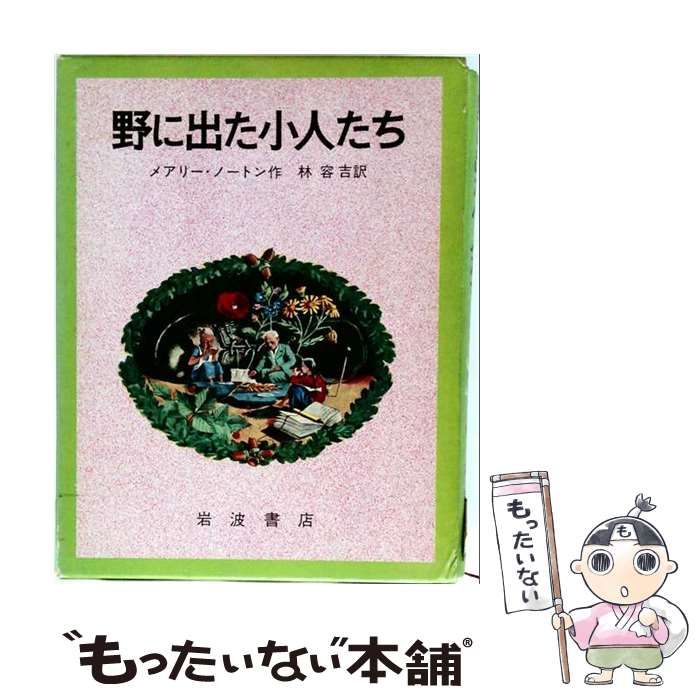 【中古】 床下の小人たち･野に出た小人たち (岩波少年少女文学全集 10) / ノートン、林容吉 / 岩波書店