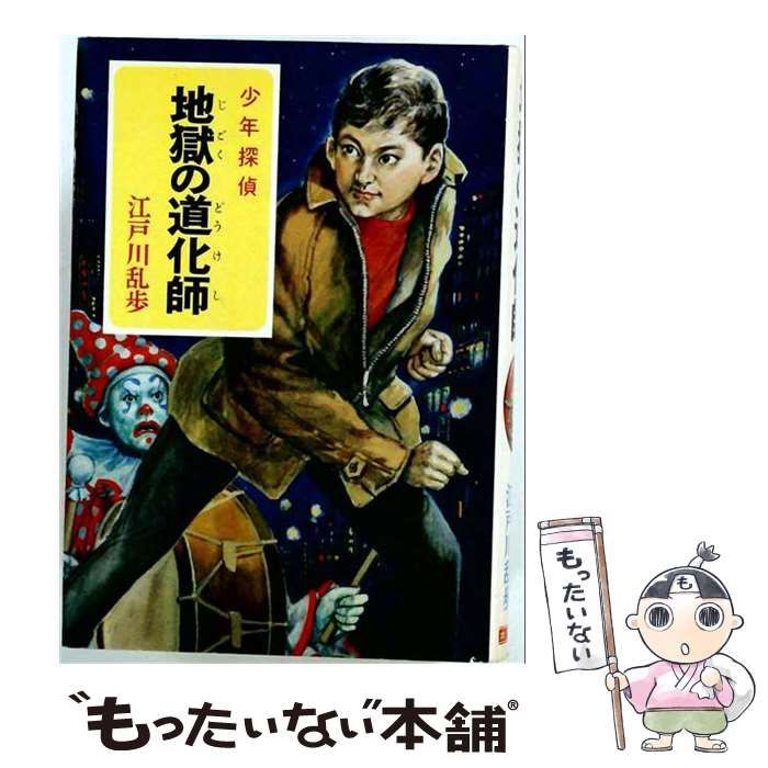 中古】 少年探偵江戸川乱歩全集 35 地獄の道化師 / ポプラ社 / ポプラ