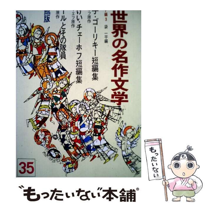 中古】 少年少女世界の名作文学 35(ソビエト編 3) / 川端康成 / 小学館