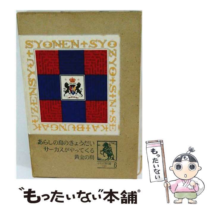 【中古】 あらしの島のきょうだい・サーカスがやってくる・黄金の鳥 (少年少女新世界文学全集6 イギリス現代編1) / トレッドゴール、ストレットフィールド、デ=ラ=メア / 講談社