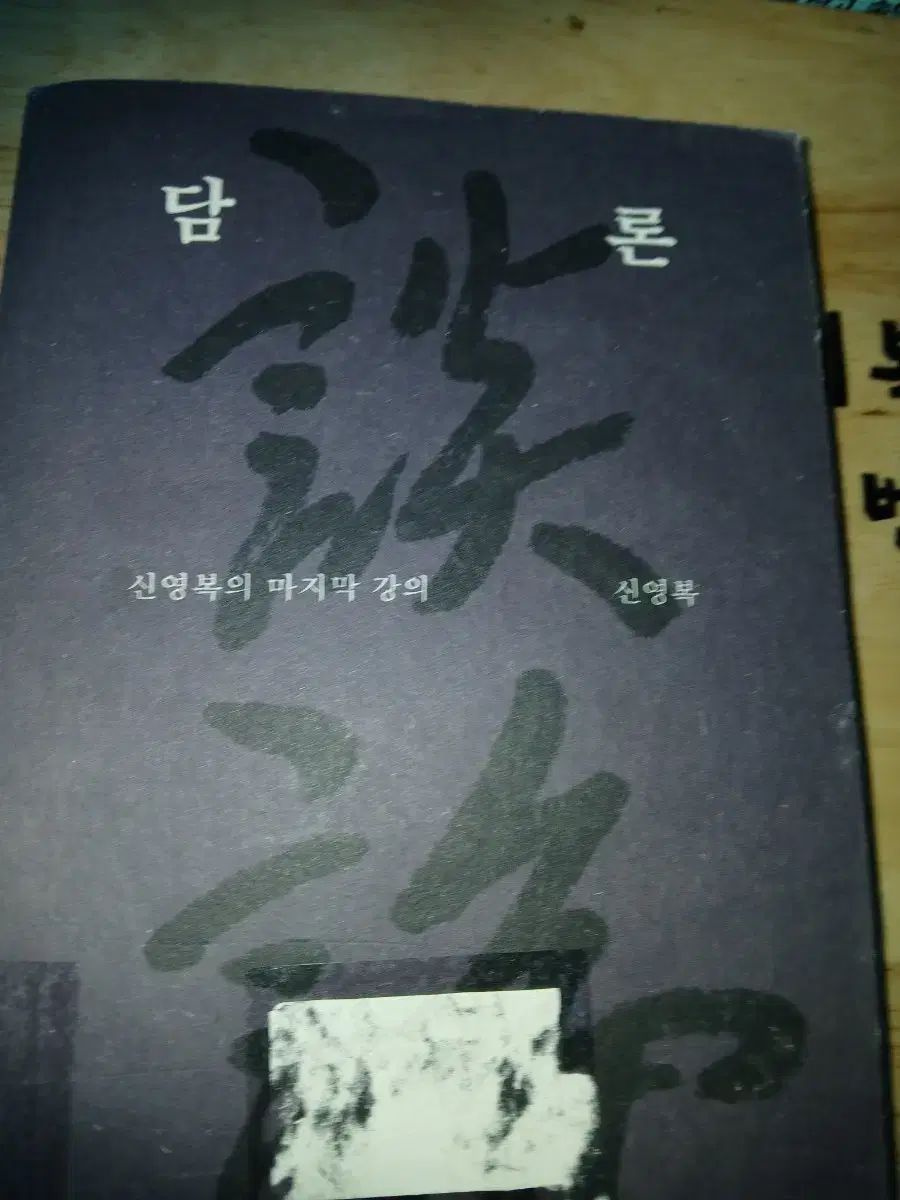 신영복의 **The First** 講義 談論内部 **未使用**