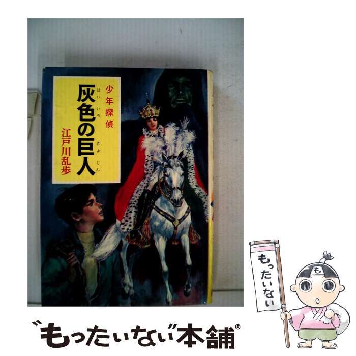 中古】 少年探偵江戸川乱歩全集 19 灰色の巨人 / ポプラ社 / ポプラ社