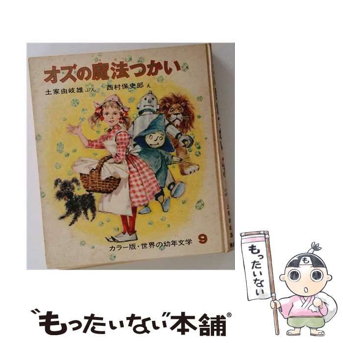 中古】 オズの魔法つかい (世界の幼年文学 カラー版 9) / バウム、土家