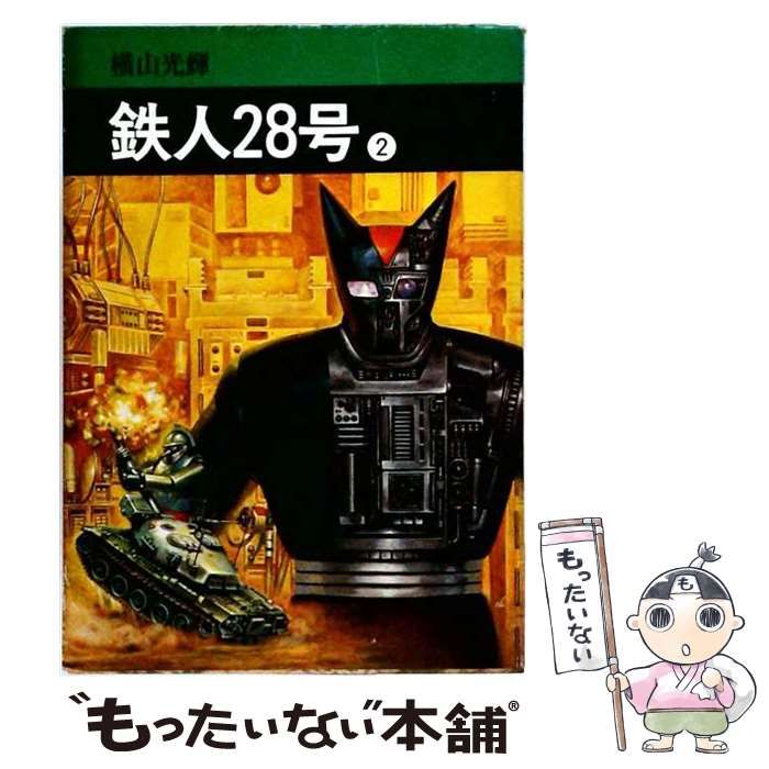 中古】 鉄人28号 2 / 横山光輝 / 光文社 - メルカリ