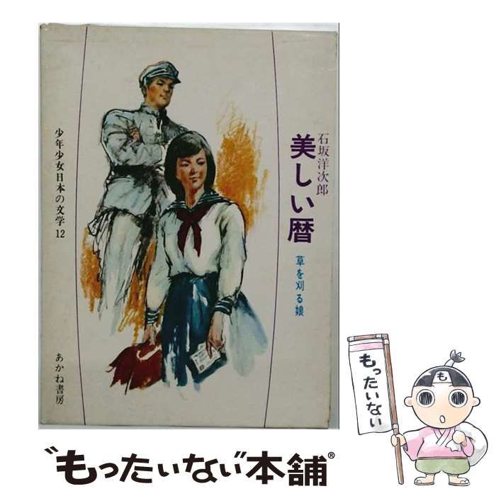 【中古】 美しい暦 (少年少女日本の文学 12) / 石坂洋次郎、武部本一郎 / あかね書房