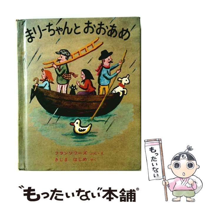 【中古】 まりーちゃんとおおあめ (世界傑作絵本シリーズ) / フランソワーズ、きじまはじめ / 福音館書店