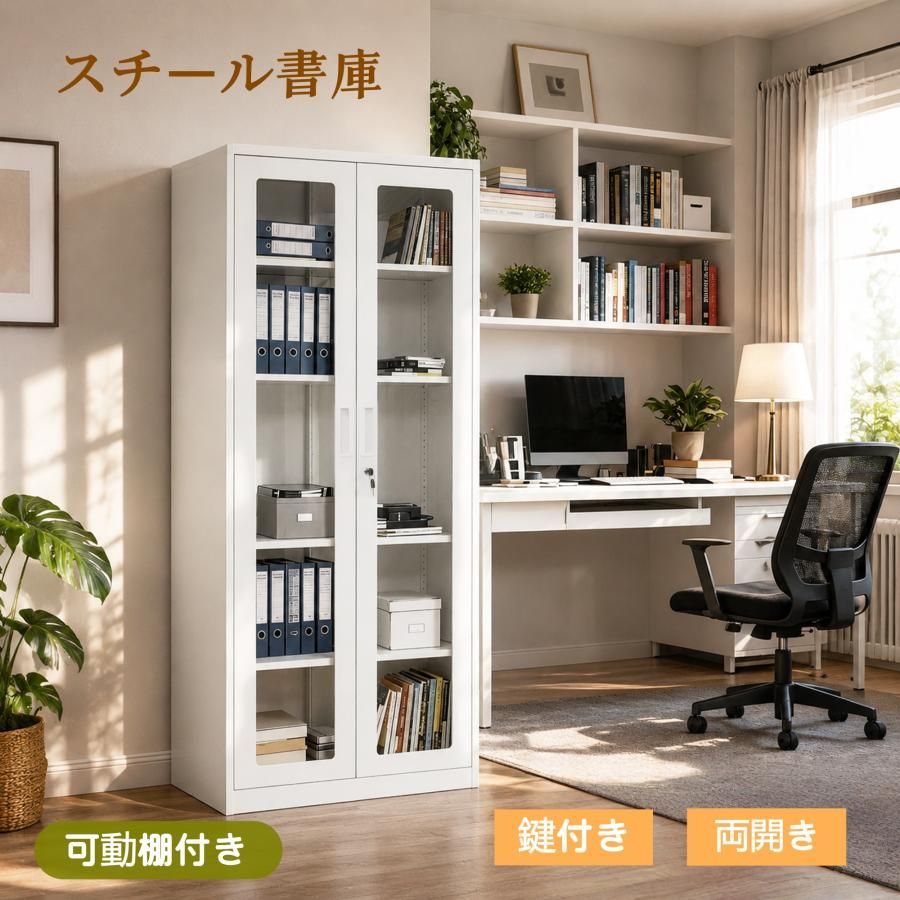 スチール書庫 ガラス扉 鍵2本付き 可動棚4枚 大容量 高耐久 防湿設計 組立品 安心安全 オフィス書類収納棚 キャビネット 業務用 事務所/会社/店舗/病院/学校/家庭対応