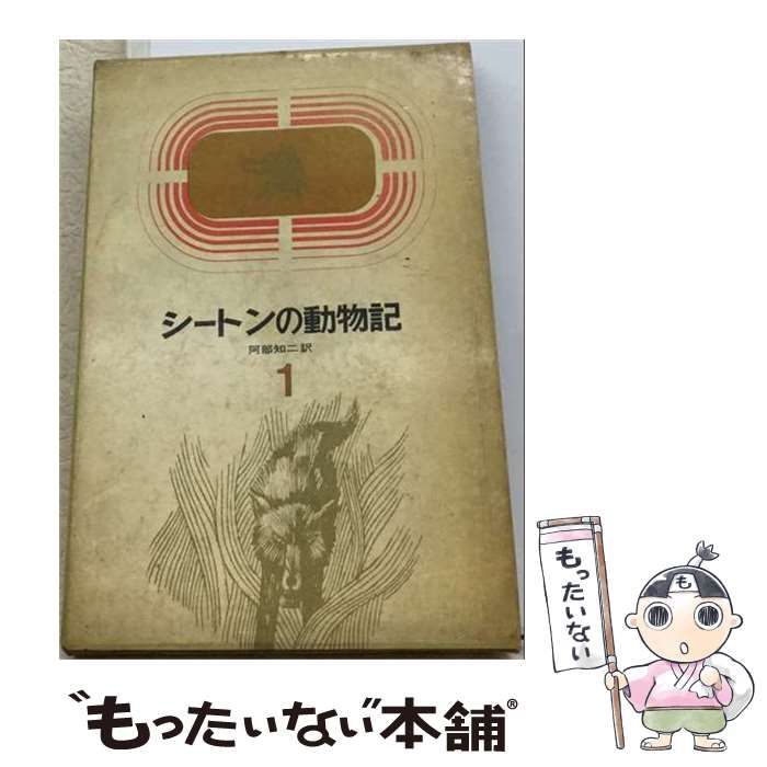 【中古】 シートンの動物記 1 / シートン、阿部知二 / 講談社