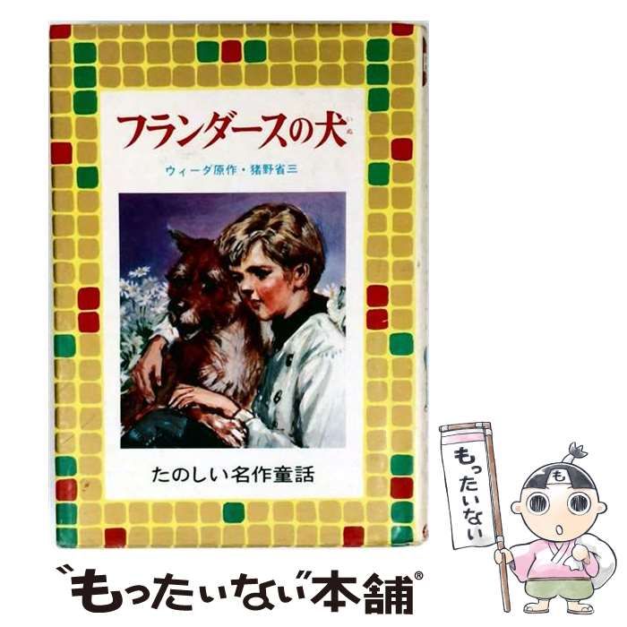 【中古】 フランダースの犬 (たのしい名作童話 4) / ウイーダ、猪野省三 / ポプラ社