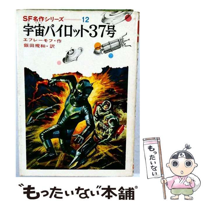 【中古】 宇宙パイロット37号 (SF名作シリーズ 12) / エフレーモフ、飯田規和 / 偕成社
