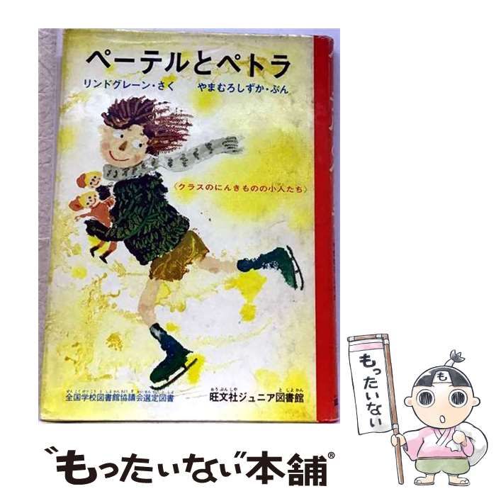 【中古】 ペーテルとペトラ / リンドグレーン、やまむろしずか / 旺文社