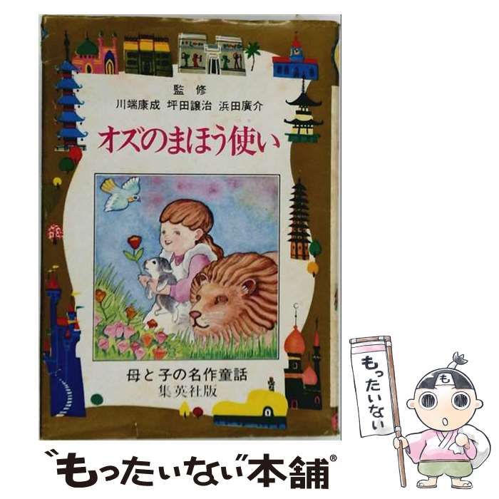 【中古】 オズのまほう使い (母と子の名作童話 50) / バウム、宇野輝雄 / 集英社