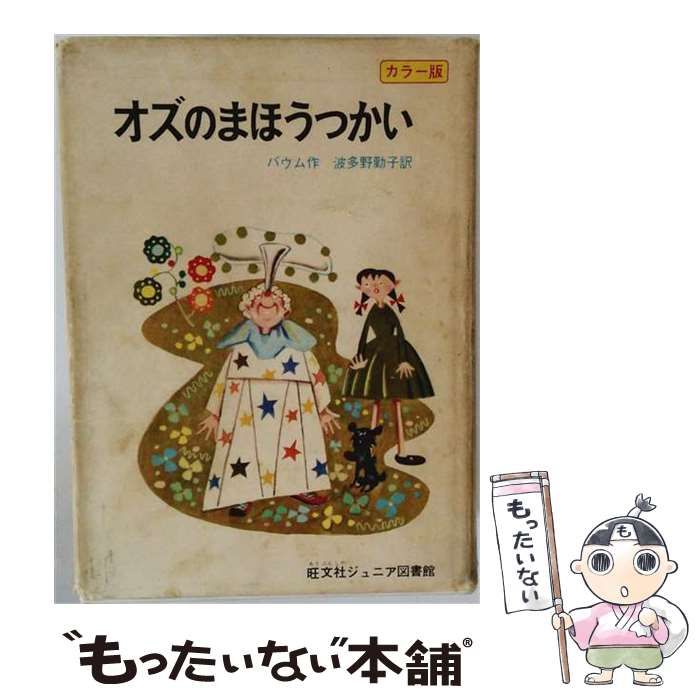 中古】 オズのまほうつかい (旺文社ジュニア図書館) / バウム、波多野