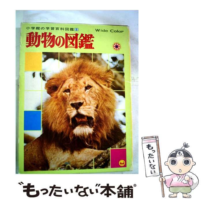 通販 小学館の学習百科図鑑 小学館の学習百科図鑑 動物の図鑑 昭和レトロ