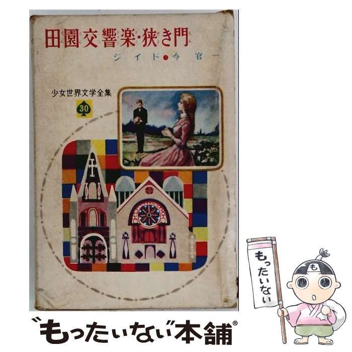 【中古】 田園交響楽･狭き門 (少女世界文学全集 30) / ジイド、今官一 / 偕成社