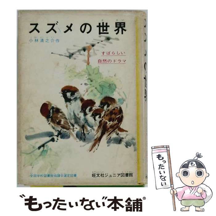 【中古】 スズメの世界 (旺文社ジュニア図書館) / 小林清之介、武部本一郎 / 旺文社