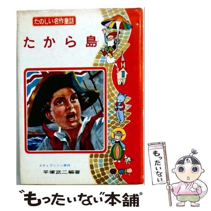 【中古】 たから島 (たのしい名作童話 19) / スチブンソン、平塚武二 / ポプラ社