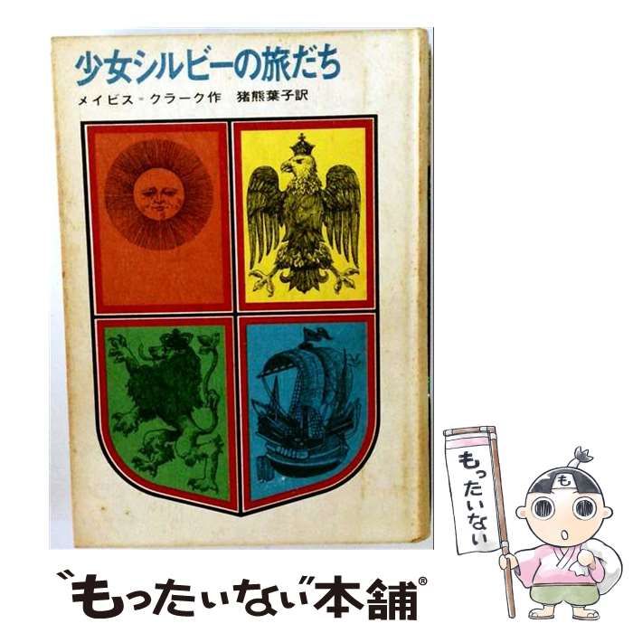 【中古】 少女シルビーの旅だち (世界の児童文学名作シリーズ) / メイビス･クラーク、猪熊葉子 / 講談社