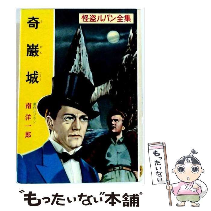 中古】 怪盗ルパン奇巌城 (世界推理・科学名作全集 15) / ルブラン