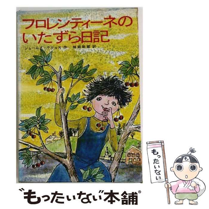 【中古】 フロレンティーネのいたずら日記 (現代世界名作童話 5) / クリュス、植田敏郎 / 講談社