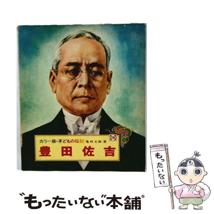 【中古】 豊田佐吉 (子どもの伝記･カラー版 28) / 亀村五郎、武部本一郎 / ポプラ社