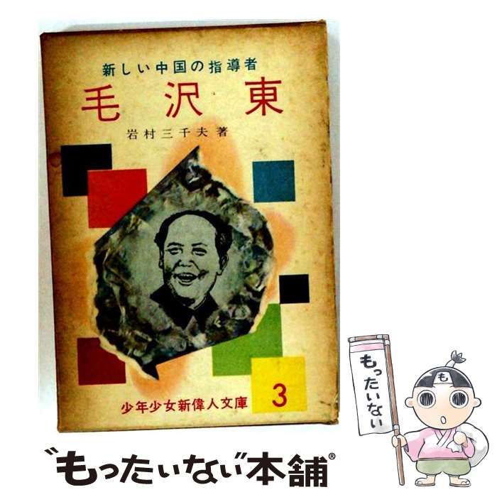 中古】 毛沢東 新しい中国の指導者 (少年少女新偉人文庫 3) / 岩村