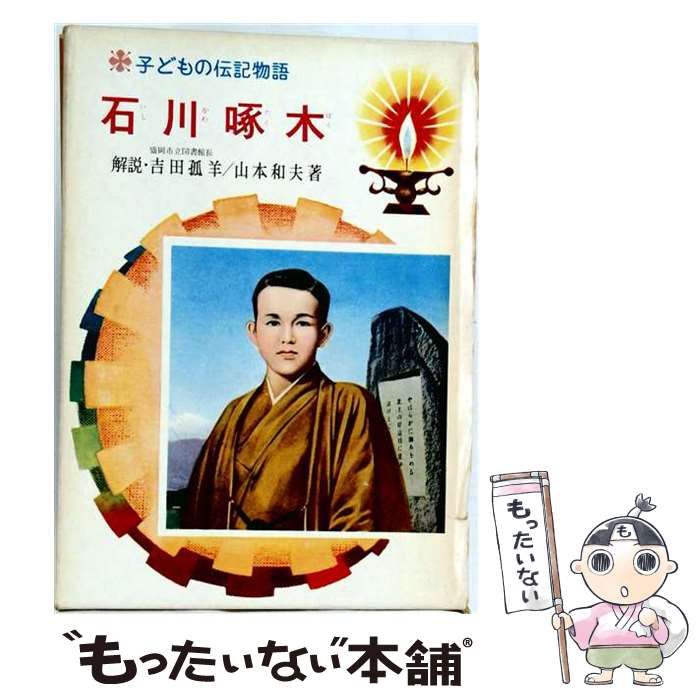 【中古】 石川啄木 (子どもの伝記物語 25) / 山本和夫、吉崎正巳 / ポプラ社
