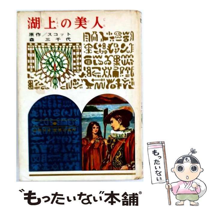 中古】 湖上の美人 (世界名作文庫 19) / スコット、森三千代 / 偕成社