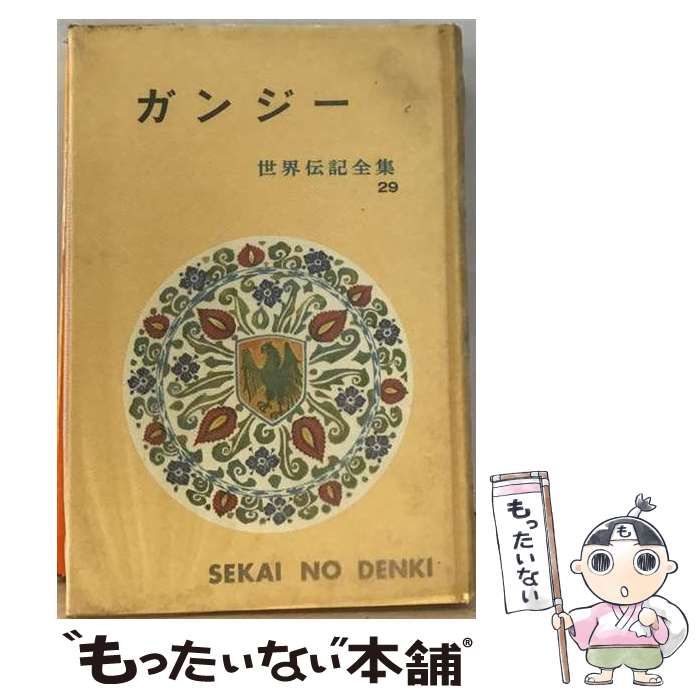 【中古】 ガンジー (世界伝記全集29) / 山本和夫 / ポプラ社
