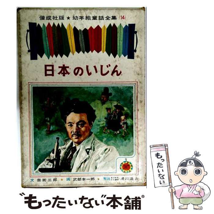 【中古】 日本のいじん (幼年絵童話全集 14) / 奈街三郎、武部本一郎 / 偕成社