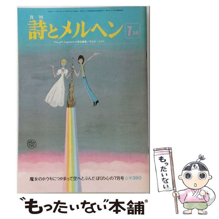 中古】 月刊 詩とメルヘン 1976年7月号 / サンリオ / サンリオ - メルカリ