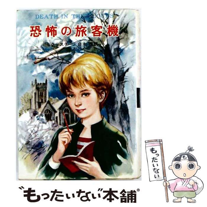 【中古】 恐怖の旅客機 (ジュニア世界ミステリー 1) / クリスチー、白木茂 / ポプラ社