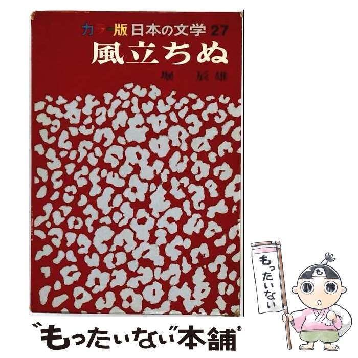 【中古】 風立ちぬ (カラー版日本の文学 27) / 堀辰雄、紺野修司 / 集英社