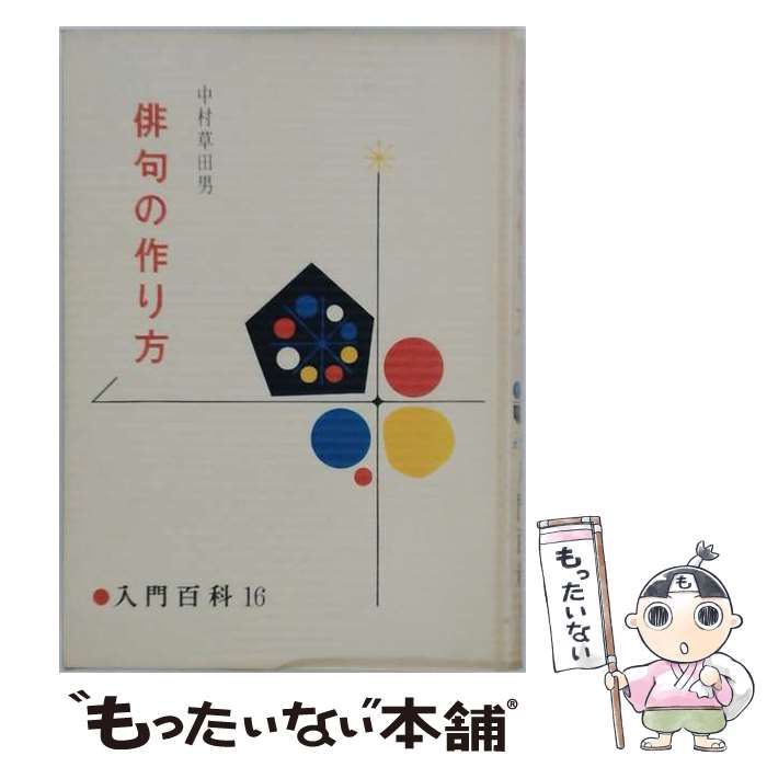 中古】 俳句の作り方 (入門百科 16) / 中村草田男、池田仙三郎