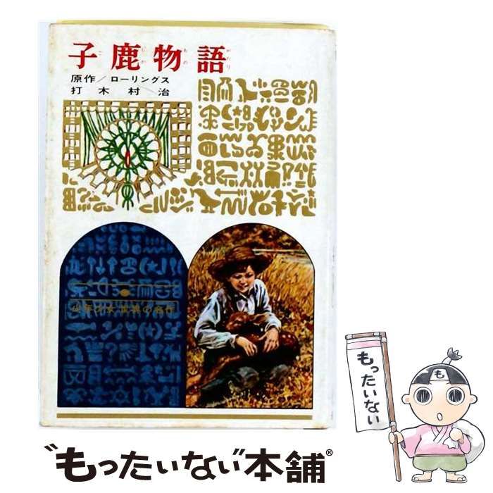 【中古】 子鹿物語 (世界絵文庫 18) / ローリングス、片山昌造 / あかね書房